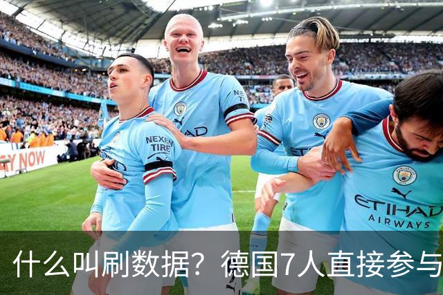 什么叫刷数据？德国7人直接参与进球 多人多次共酿惨案