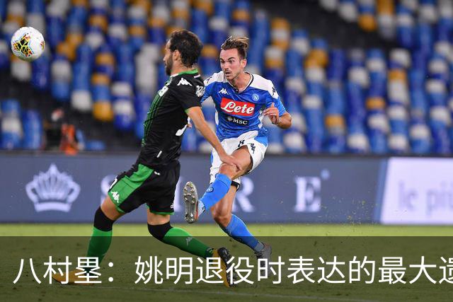 八村塁：姚明退役时表达的最大遗憾让我反思接班人的问题