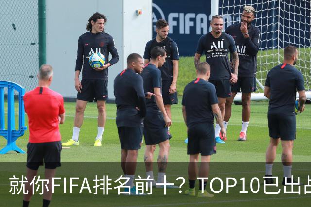 就你FIFA排名前十？TOP10已出战6队 仅德国拿到胜利