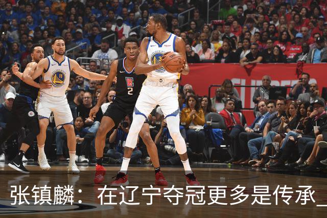 张镇麟：在辽宁夺冠更多是传承 在上海夺冠更像是实现自我价值