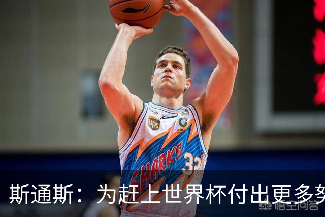 斯通斯：为赶上世界杯付出更多努力 相信我们会赢而非“希望”
