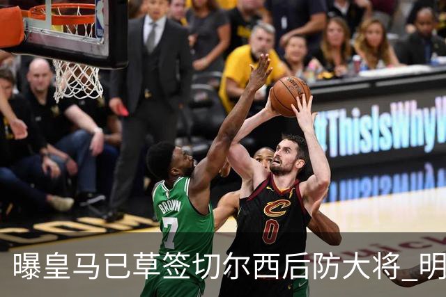 曝皇马已草签切尔西后防大将 明年夏天完成转会