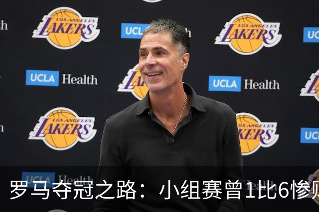 罗马夺冠之路：小组赛曾1比6惨败 4遇博德闪耀只1胜
