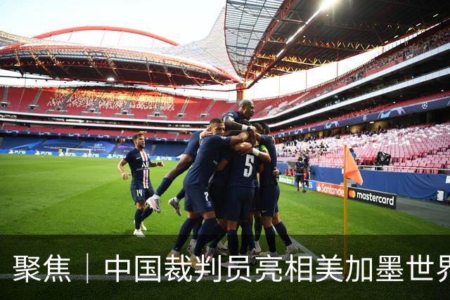 聚焦｜中国裁判员亮相美加墨世界杯，傅明完成个人执裁首秀