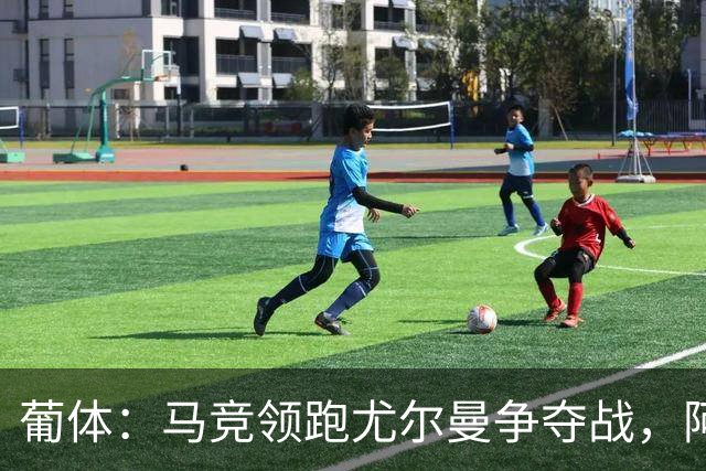 葡体：马竞领跑尤尔曼争夺战，阿莫林可能会让米兰加入竞争