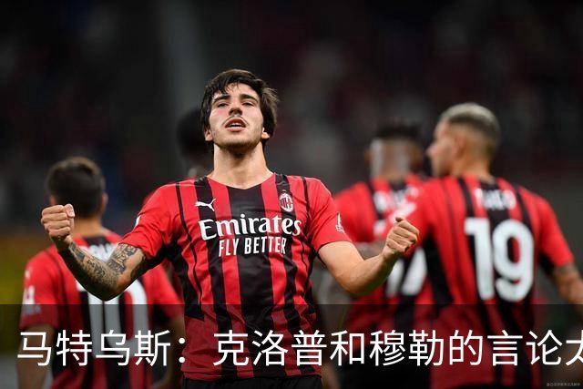 马特乌斯：克洛普和穆勒的言论太愚蠢，德国队必须信任穆西亚拉